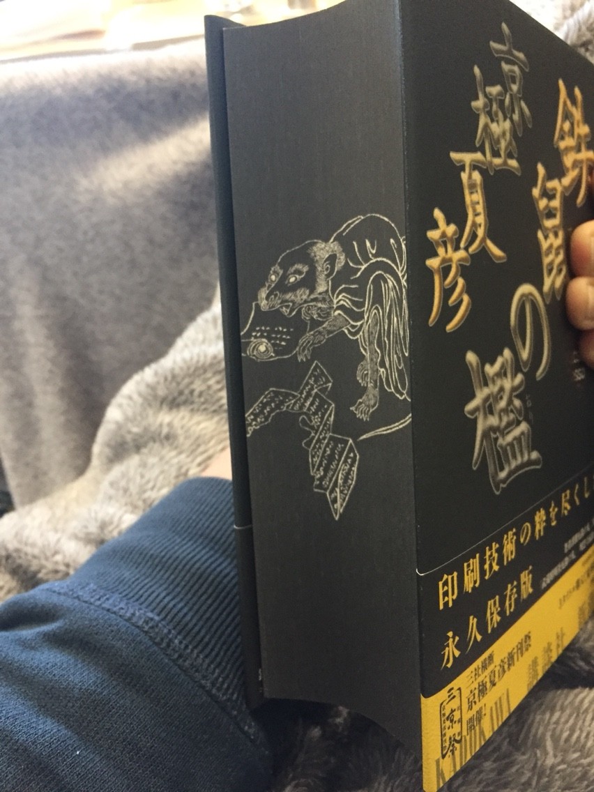【サイン本】 豪華愛蔵版 鉄鼠の檻／京極夏彦 ○豪華愛蔵版 鉄鼠の檻 京極夏彦 直筆サイン本 単行本